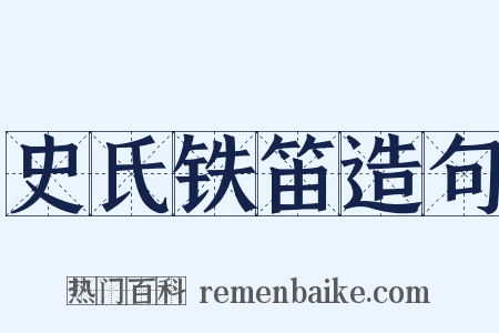 史氏铁笛造句是什么意思的图片